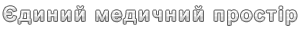 Єдиний медичний простір