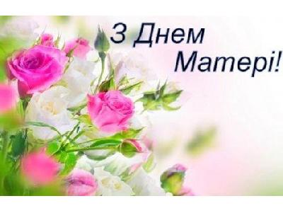 Вітаємо зі святом матері!